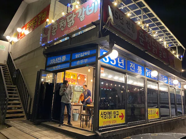 남이섬맛집 할매 춘천닭갈비(halmae chuncheon dak galbi)