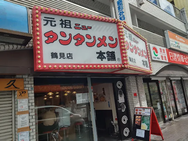 Ganso New Tantan-men Hompo -Tsurumi