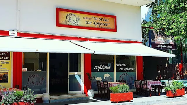 to steki tou xristou