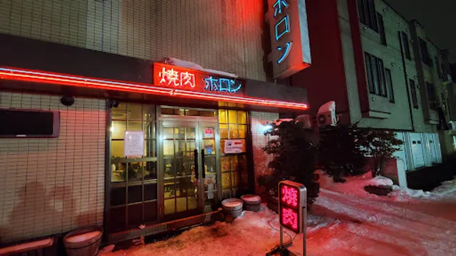 焼肉 ホロン