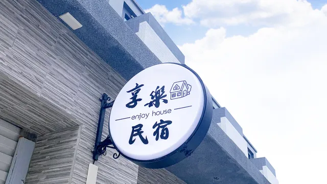澎湖享樂民宿