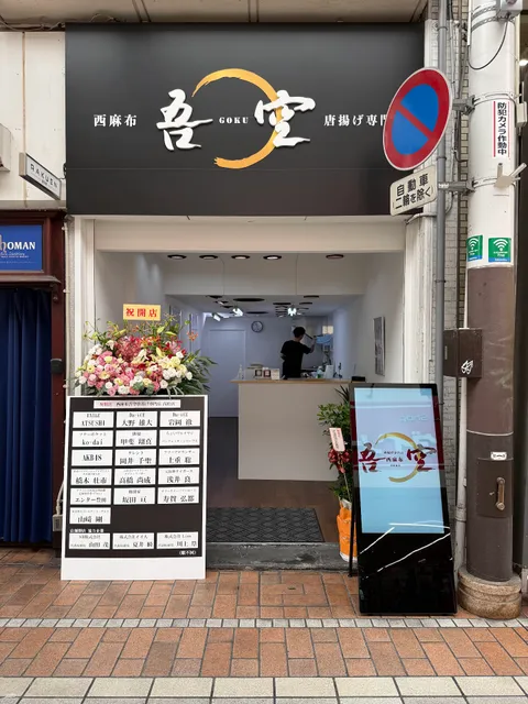 西麻布吾空唐揚げ専門店 高松店