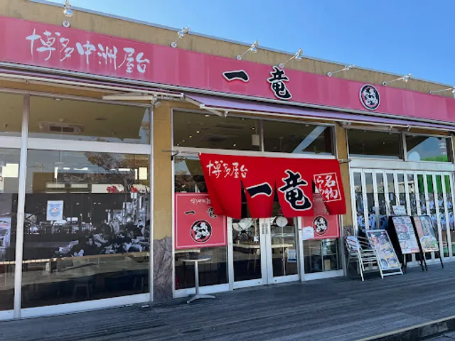 博多屋台 一竜 パルティフジ坂店
