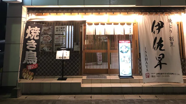 焼き鳥割烹伊佐早