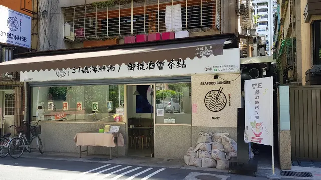 37號海鮮粥/麵