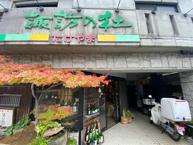 酒屋 諏訪の杜
