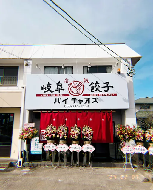 岐阜餃子 パイチャオズ