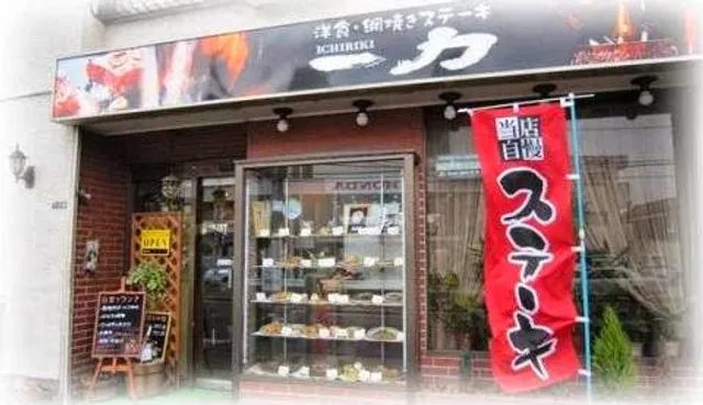 レストラン 一力