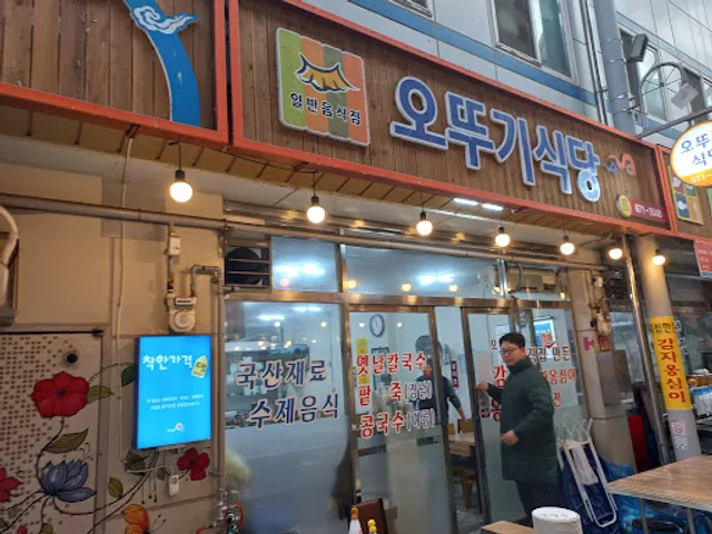 오뚜기식당