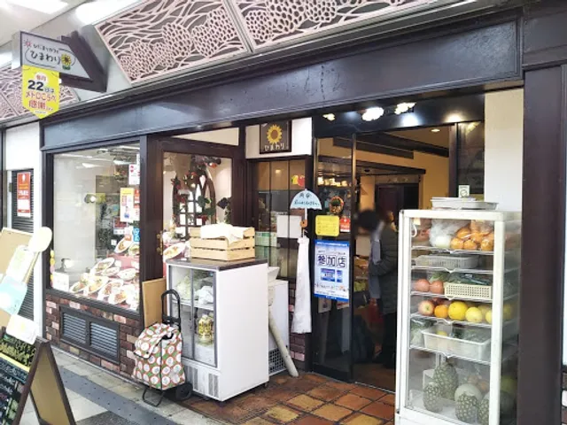 ひだまりカフェ ひまわり