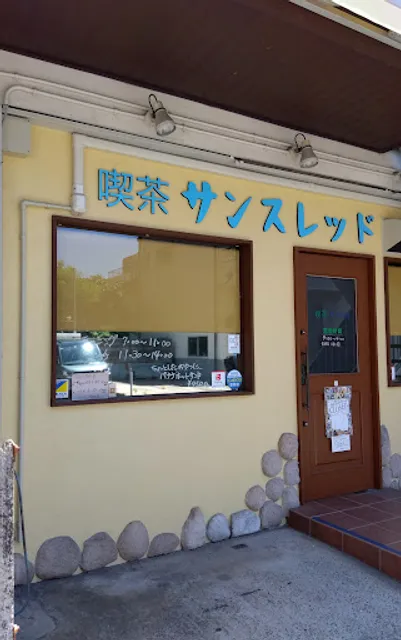 喫茶サンスレッド