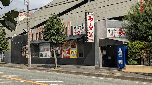 横浜家系ラーメン 武骨家 藤沢店