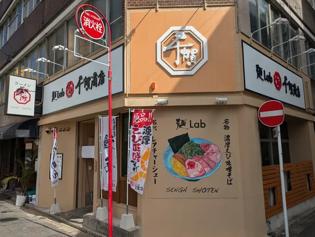 麺Lab 千賀商店 豊橋店