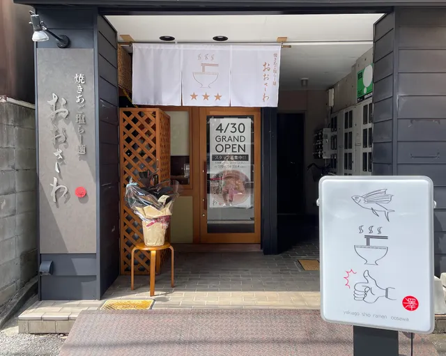 焼きあご塩らー麺 おおさわ