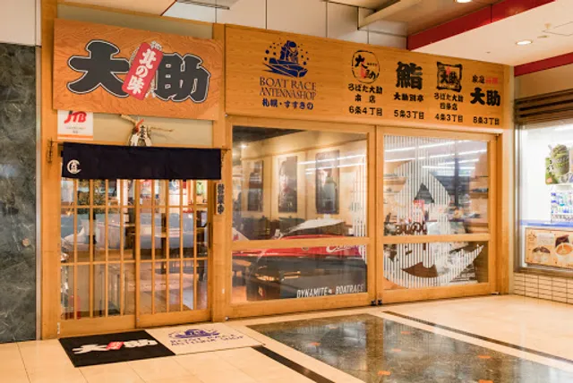 炭焼き 北の味 大助