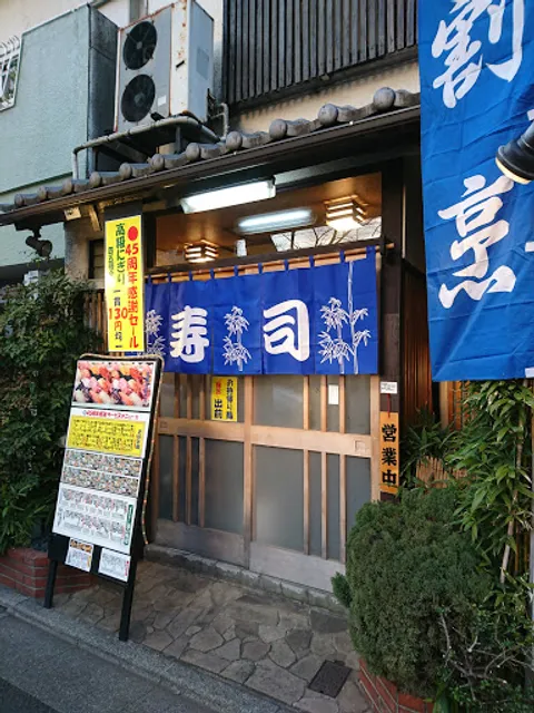 鮨割烹 勘太郎鮨