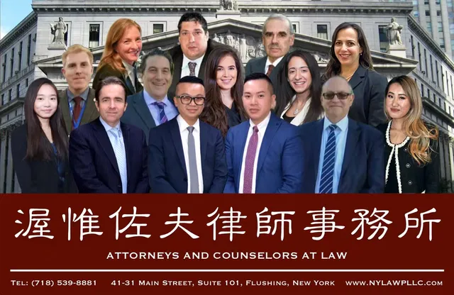 渥惟佐夫律师事务所 法拉盛律师