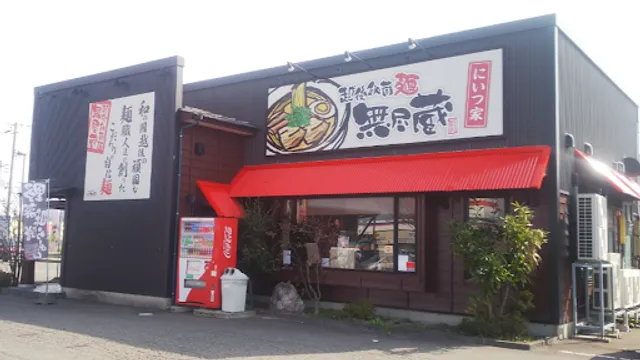 越後秘蔵麺 無尽蔵 にいつ家