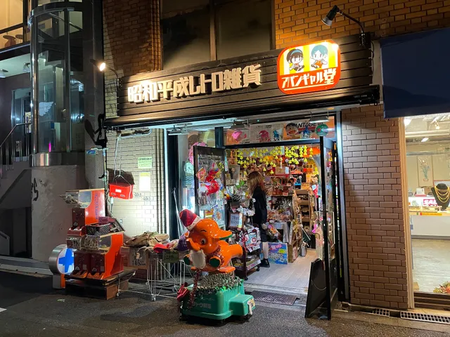 アバンギャル堂