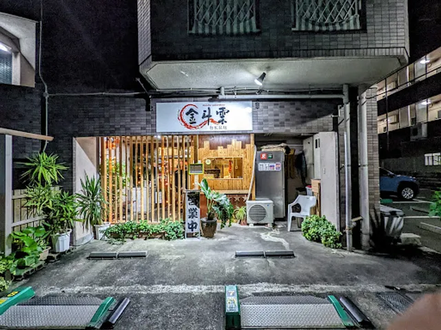 金斗雲GENESIS ヌードルラボラトリー 金斗雲 （きんとうん） 荒田本店