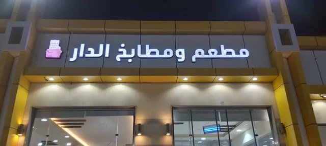 Dar Al Yemeni Restaurant