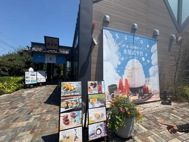 武平茶屋 栃木本店