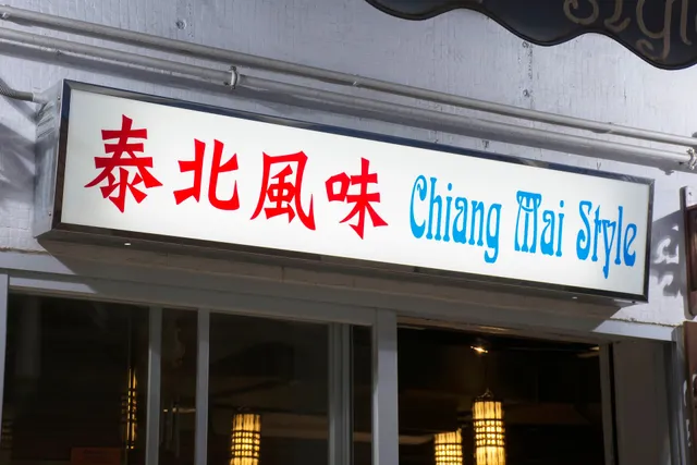 Chiang Mai Style Thai Restaurant