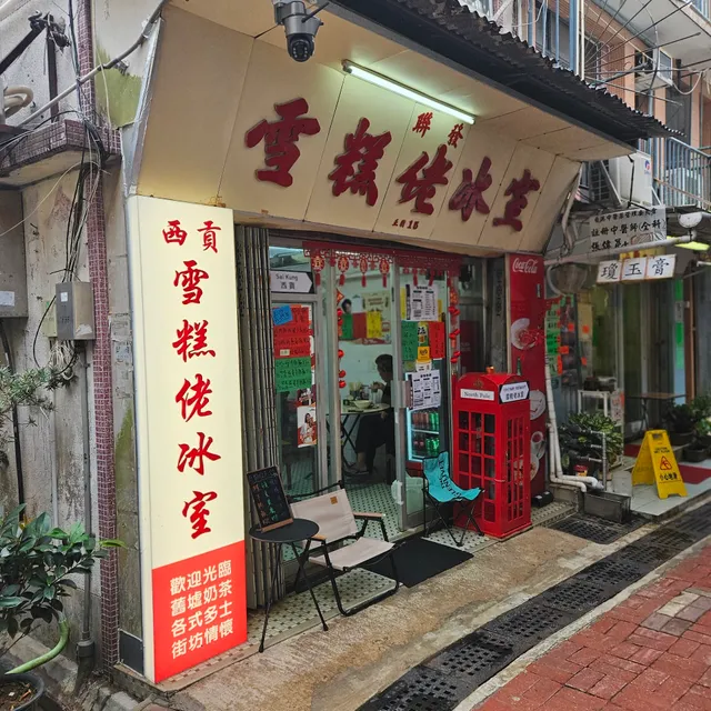 雪糕佬冰室 Ice Cream Restaurant