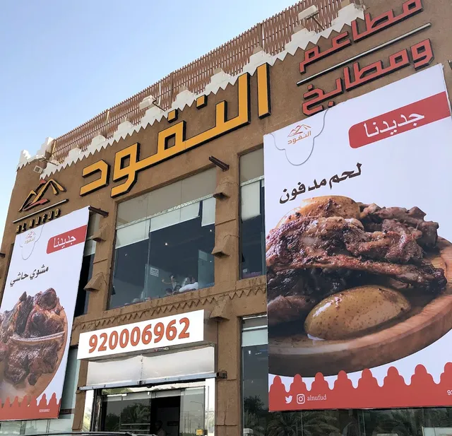 Al-Nufud Restaurant