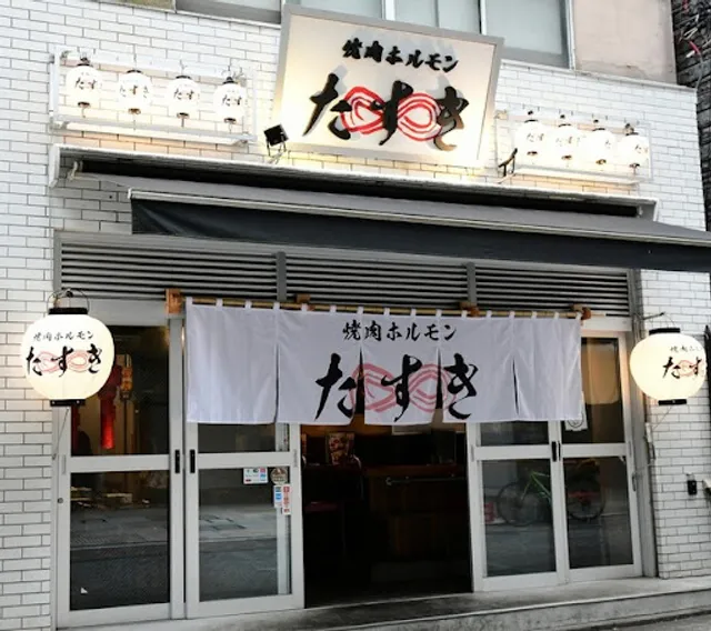 Yakiniku Hormone Tasuki Akasaka Branch