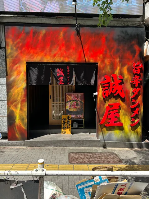 旨辛タンメン誠屋 新宿