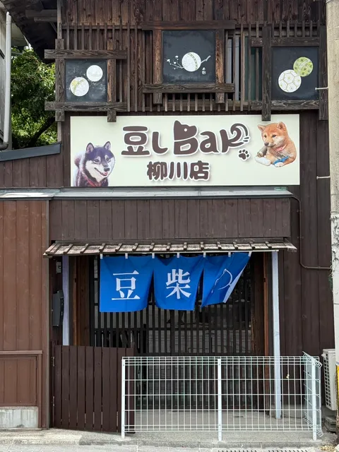 豆しBar柳川店