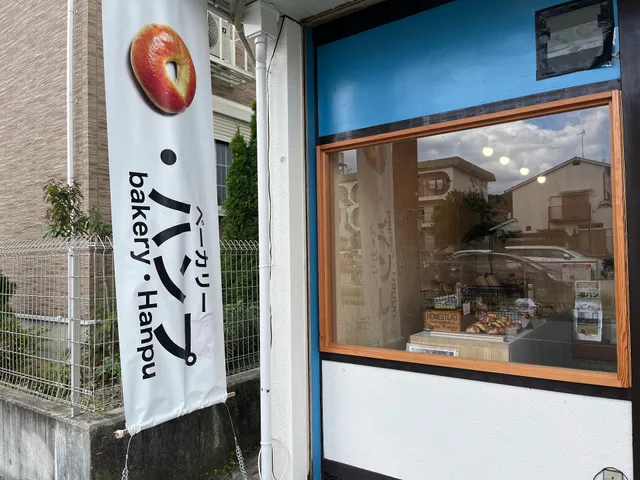 ベーカリー・ハンプ