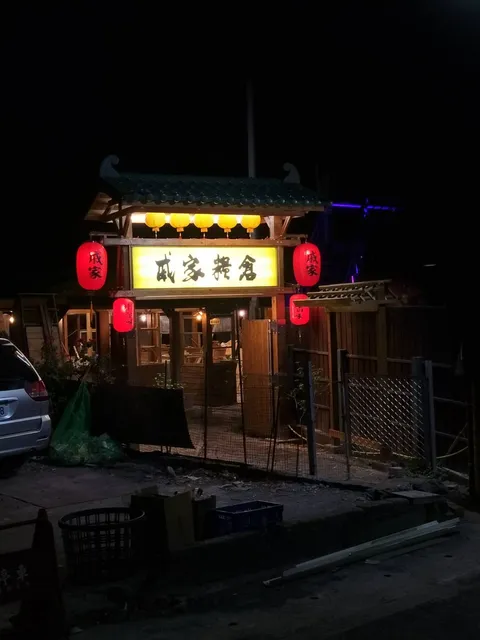 戚家糧倉煙燻滷味