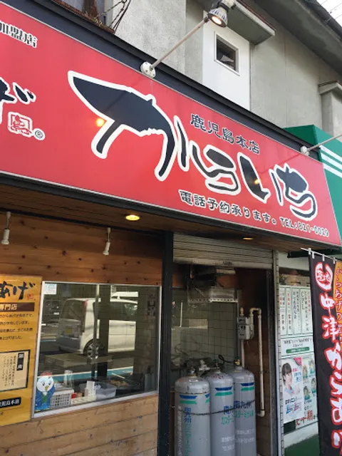 Nakatsukaraagesenmonten Karaichi Kagoshima Honten