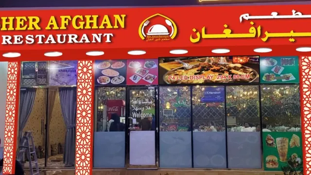 SHER AFGHAN RESTAURANT مطعم شير افغان
