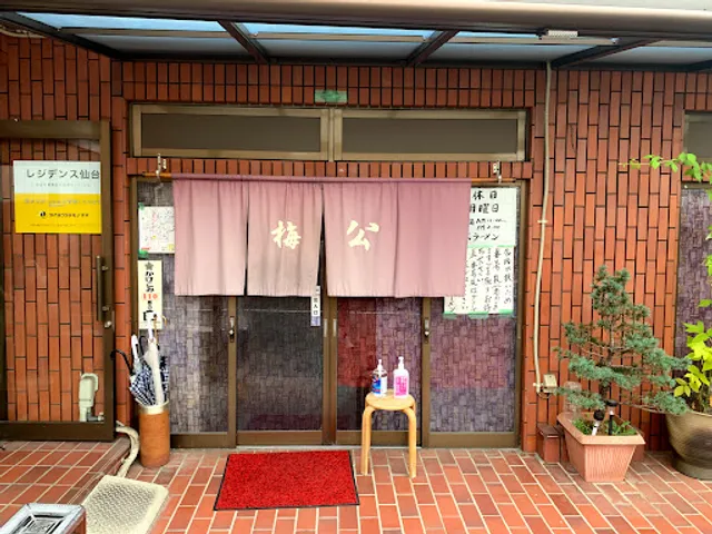 味処・ラーメン 梅公