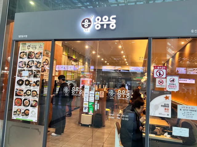 용우동 용산역점