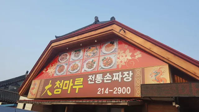 大(대)청마루