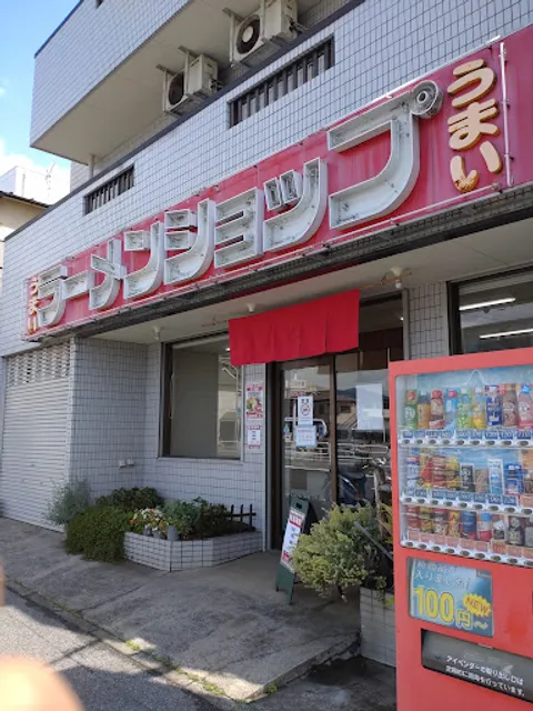 ラーメンショップ 八柱店