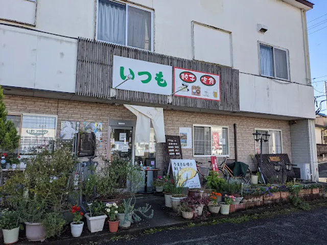 定食の店 いつも