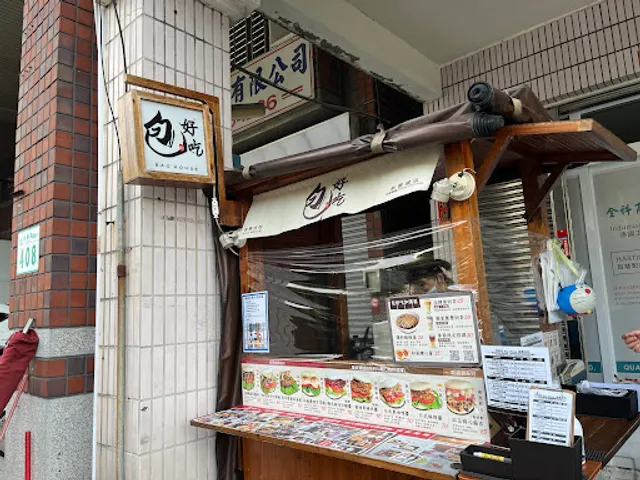 包好吃 BAO HOUSE 創意刈包