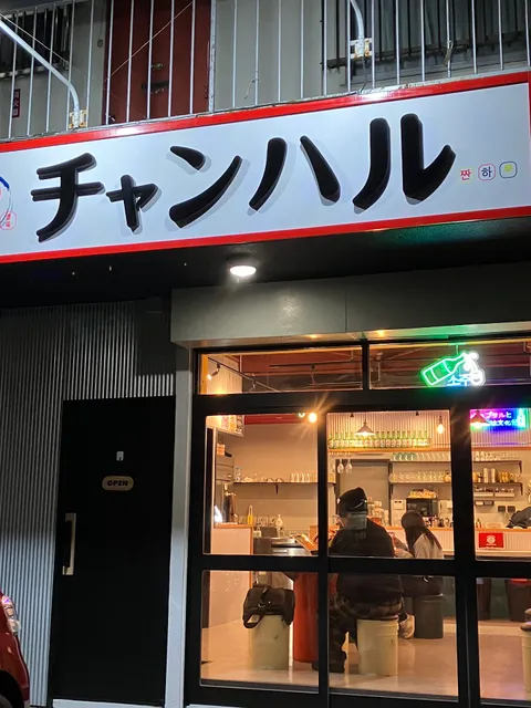 韓国屋台酒場 チャンハル