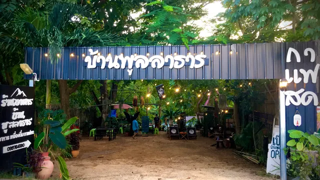 บ้านพูลลาธาร บ้านพัก/ร้านอาหาร แก่งกระจาน