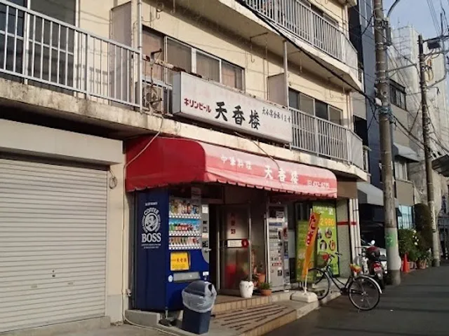 天香楼(てんしゃんろう)