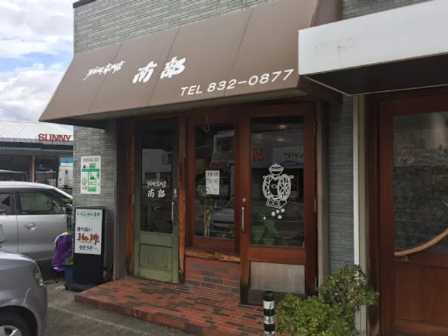 南部 神田本店