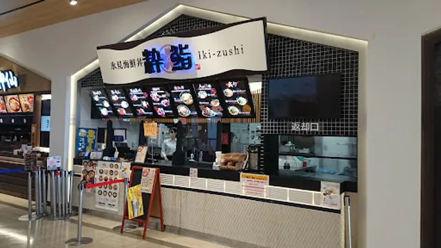 氷見海鮮丼 粋鮨 三井アウトレットパーク北陸小矢部