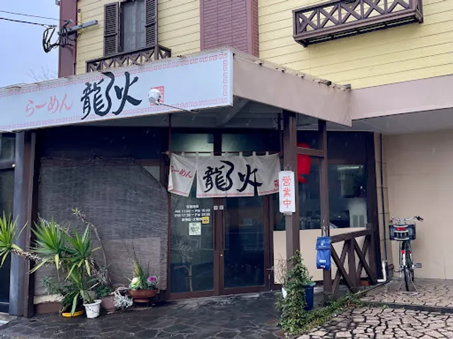 らーめん龍火