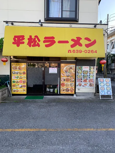 平松ラーメン