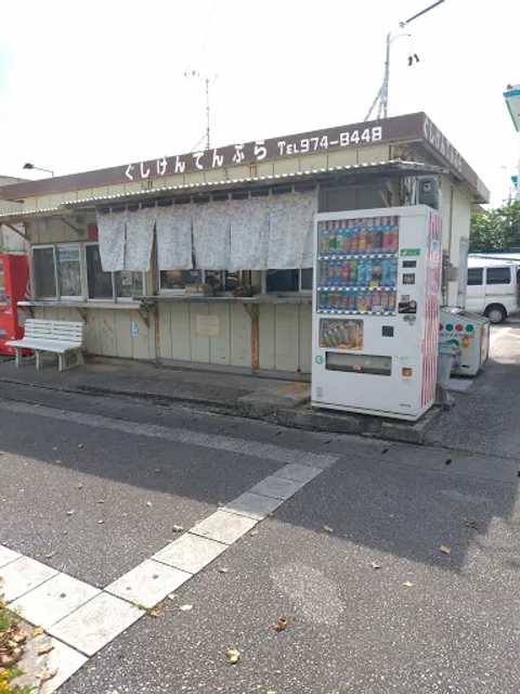 ぐしけんてんぷら